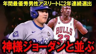 【大谷翔平】「受賞できない賞は存在しない」大谷、年間最優秀男性アスリートに2年連続選出！神様ジョーダンと並ぶ快挙に現地も称賛