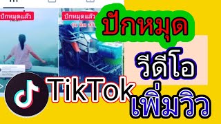 ep:3 วิธีปักหมุดคลิป วิดีโอTikTok ทำง่ายๆ ช่วยเพิ่มยอดวิวของคลิป | pontip channel