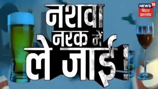 Nawada News : उत्पात विभाग की बड़ी छापेमारी, अवैध शराब की भट्टियाँ की ध्वस्त | Action Against Liquor