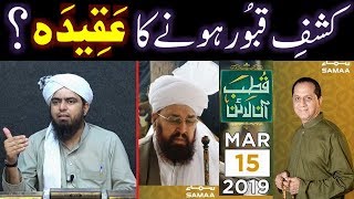 Kashf-ul-Quboor ka AQEEDAH ??? Khoobsorat CHEHRAY ka DHOOKAH ??? (By Engineer Muhammad Ali Mirza)