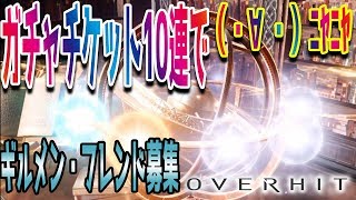 OVERHIT 実況 #12 ガチャチケット10連で、ニヤニヤ（・∀・）ギルメン・フレンドも募集してます！