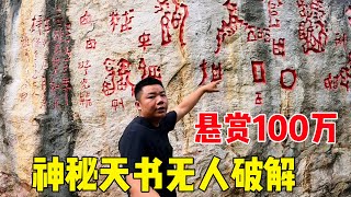 神秘天书悬赏100万，至今无人破解，小伙现场实拍，能解开奥秘吗 #户外小北哥