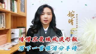 情僧苏曼殊放浪形骸，写下一首催泪分手诗