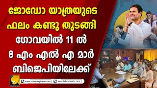 രാഹുലിന്റെ യാത്രയുടെ ആദ്യ ഫലസൂചനകൾ ഗോവയിൽ 8 വിക്കറ്റ് പൊലിഞ്ഞു I GOA CONGRESS