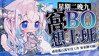 【BO想工作】難得不是禮拜一工作台欸 繼續工作貓 #賣勾萊拉