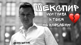 ШЕКСПИР. Сонет 141 Мои глаза в тебя не влюблены. Денис Витрук