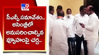 సీఎల్పీ సమావేశం.. అసెంబ్లీలో అనుసరించాల్సిన వ్యూహం పై చర్చ.. - TV9