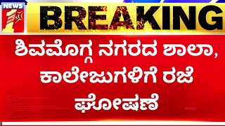 Shimogga Incident : ಶಿವಮೊಗ್ಗ ನಗರದ ಶಾಲಾ, ಕಾಲೇಜುಗಳಿಗೆ ರಜೆ ಘೋಷಣೆ | BY Vijayendra | NewsFirst Kannada