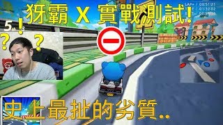 [朔月] 犽霸 X 實戰測試!｜史上最扯的劣質.發生甚麼事??｜跑跑卡丁車