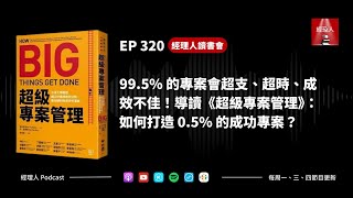 EP320  99.5% 的專案會超支、超時、成效不佳！導讀《超級專案管理》：如何打造 0.5% 的成功專案？｜經理人讀書會