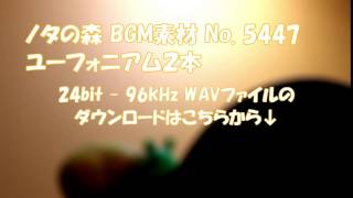 ノタの森: BGM素材 No. 5447 ユーフォニアム２本