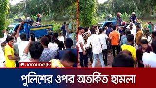 দায়িত্ব শেষে ফেরার পথে পুলিশবাহী ভ্যানে অতর্কিত হামলা | Police Attack | Patuakhali