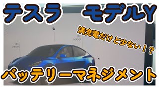 【テスラ】【モデルY】満充電なのに少ない！？バッテリーマネジメント【Tesla】【Model Y】