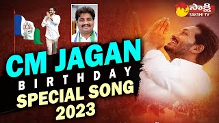CM YS Jagan Birthday Special Song 2023 | CM YS Jagan Birthday Celebrations | @SakshiTVLIVE