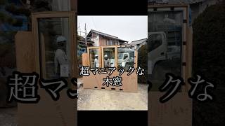 岐阜市 工務店 新築住宅 木窓 #shorts