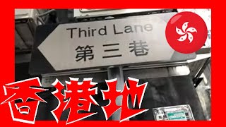 Third Lane 第三巷 Hong Kong Ground 香港地  (01481)