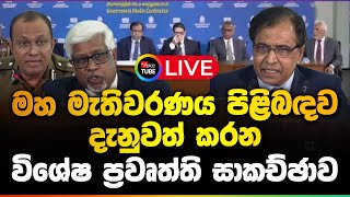 🔴LIVE | 2024 මහ මැතිවරණය - විශේෂ මාධ්‍ය සාකච්ඡාව