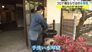 コロナ禍　非接触型「手洗い水琴窟」寺の新たな名物に　日本庭園の“音”で癒されて…【岡山・岡山市】 (22/04/13 18:10)