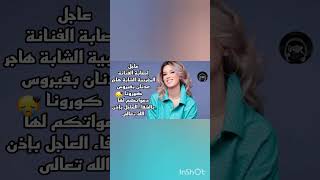 شاهد الٱن|إصابة الفنانة المغربية الشابة هاجر عدنان بفيروس كورونا دعواتكم لها 💔🤲🥺✔️