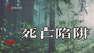 民間靈異鬼故事 之 「死亡陷阱」