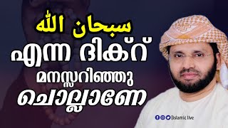 سبحان الله എന്ന ദിക്‌ർ മനസ്സറിഞ്ഞു ചൊല്ലാണേ | simsarul haq hudavi