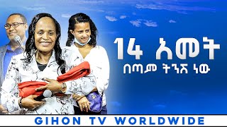 14 አመት በጣም ትንሽ ነው ብዙ ሰማን //ነብይ መስፍን አለሙ እና ነብይት አስናቀች ባንጫ//