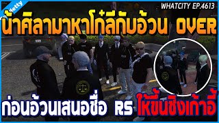 เมื่อน้าศิลามาหาโก๋ลีกับอ้วน OVER ก่อนอ้วนเสนอชื่อ RS ให้ขึ้นเก้าอี้ | GTA V | WC2 EP.4613