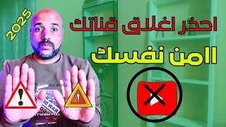 سيتم اغلاق الكثير من قنوات اليوتيوب احذر اي خطأ منهم المحتوي المخادع