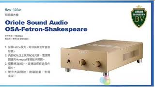 惠樺音響 ｜Oriole Sound Audio 🏆 榮獲年度風雲器材 OSA-FETRON-SHAKESPEARE 莎士比亞