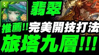 【神魔之塔】翡翠『神境旅塔第九層！』進場直接跳技舒服！完美開技打法示範！【和過去的迷茫道別】【小許】