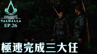 Assassin Creed Valhalla (刺客教條: 維京紀元) Ep.26 快快手手完成3個任! 我重要救阿哥架!!!