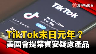 TikTok末日元年？美國會提案禁資安疑慮產品｜#寰宇新聞 @globalnewstw