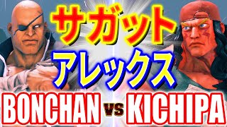 ストリートファイター5【ボンちゃん (サガット) VS キチパ (アレックス)】BONCHAN (SAGAT) VS KICHIPA (ALEX) SFV スト5