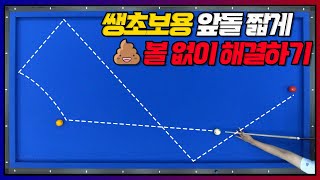 앞돌리기 짧게 치기 X볼 없이 안정적으로 해결하기