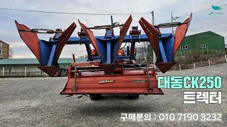 [신바람 중고농기계밴드 국토종합농기계010-7190-3232 열쉬미 사는 남자회원님  ]대동CK250트렉터 - 중고트랙터 굴삭기 화물트럭 매매 직거래 장터 사이트 (관리기.com)