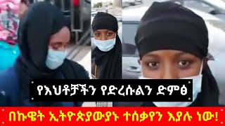 Ethiopia: የእህቶቻችን የድረሱልን ጥሪ በኩዌት:Ethiopians in Kuwait : Alfa Tube