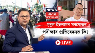 LIVE | Assam News | মৃদুল ইছলামৰ মৰণোত্তৰ পৰীক্ষাৰ প্ৰতিবেদনত কি? N18L