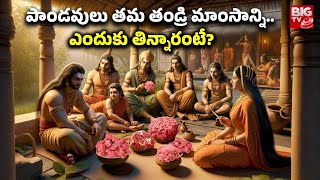 పాండవులు తమ తండ్రి మాంసాన్ని ఎందుకు తిన్నారంటే?.. | Why did the Pandavas eat their father's flesh?