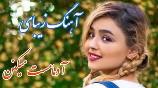 persian music 🌹 آهنگ فوق العاده زیبای آدما مست میکنن با خوانندگی مرتضی نصیری