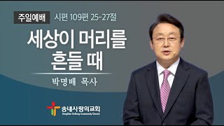 [송내사랑의교회] 20220605 주일설교 | 세상이 머리를 흔들 때