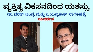 ವ್ಯಕ್ತಿತ್ವ ವಿಕಸನದಿಂದ ಯಶಸ್ಸು. ಸಂದರ್ಶನ - ಡಾ.ಭರತ್ ಚಂದ್ರ ಮತ್ತು ಜಯಪ್ರಕಾಶ್ ನಾಗತಿಹಳ್ಳಿ