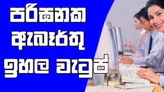 පරිඝනක රැකියා ඇබෑර්තු/jobs in sri lanka 2023 /private job