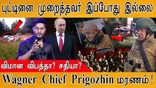 புட்டினை முறைத்தவர் இப்போது மரணம் | Wagner's Yevgeny Prigozhin | Plane crashed? or Sketch? | Putin