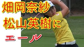 畑岡奈紗が松山英樹にエール！地元茨城でサイン＆握手会★国内女子ゴルフ