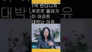 부자 옆에 있어야 돈 버는 이유 (청주 가경아이파크6단지)