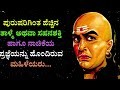 ಬಯಕೆ ಚಾಣಕ್ಯ ನೀತಿ chanakya niti in kannada chanakya quotes get motivated kannadaquotes