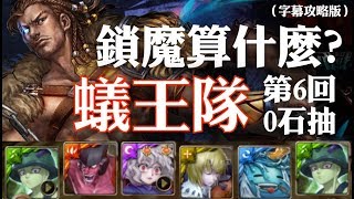 神魔之塔 - 地獄級關卡『剽悍的鬥士』【蟻王隊-6回】(字幕攻略版)