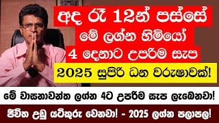 අද රෑ 12න් පස්සේ මේ ලග්න හිමියෝ 4 දෙනාට උපරිම සැප ලැබෙනවා! - උතුරන්න සල්ලි එක්ක ධන නිධානයක්!