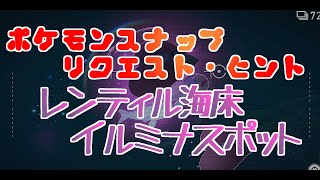 ポケモンスナップ　リクエスト　ヒント　レンテイル海床イルミナスポット