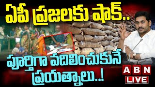 LIVE : ఏపీ ప్రజలకు షాక్.. జగన్ మరో ఎత్తుగడ.. పూర్తిగా వదిలించుకునే ప్రయత్నాలు | Jagan Politics | ABN